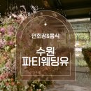 유**-7 | [웨딩홀 투어] 수원 파티웨딩유 7. 연회장, 음식 후기