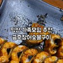 금호장어숯불구이 네이버블로그