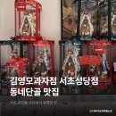 서초대로64길 36 (1) | 김영모과자점 서초성당점 동네단골 베이커리 맛집