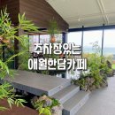 청수당 애월한담해변카페 지하주차장 솔직후기