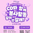 [공모전사이트] 시립창동청소년센터 CD문화봉사단 11기 단원 모집 이미지