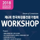 한국화장품전문가협회