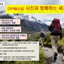 [우리들교실] 사진과 함께하는 세계여행 이미지