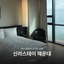 스위트헤어 - 강동구 | 부산 해운대 오션뷰 숙소 추천 신라스테이 해운대 그랜드 스위트 내돈내산 후기