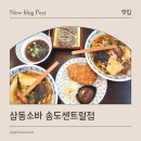 센트럴본타워 | 송도 센트럴파크 점심, 삼동소바 송도센트럴점 방문 후기