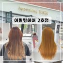 구로하우비 | [서울︱구로구] 구로염색&amp;탈색 맛집/ 구로미용실 &#39;어필링헤어 2호점&#39; 탈색&amp;염색 후기