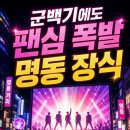 우주총동원 | 정동원 군백기에도 우주총동원, 명동 전광판까지 만든 팬덤 파워 4가지