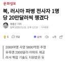 북, 러시아 파병 전사자 1명당 20만달러씩 챙겼다 이미지