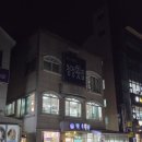 남해청정횟집 이미지