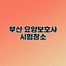 한국지엠구포바로서비스 | 부산 요양보호사 시험장소