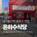 울산식당 | 울산 남구청 근처 돈가스 맛집, 은화수식당 솔직후기