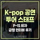 투어스태프 | [US 이민법인] K-pop 투어 스태프 P-1S 비자 급행 인터뷰 후기
