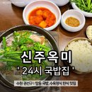 미각찹쌀순대 | 수원 탑동 맛집 '신주옥미' 국밥집 보글보글 뚝배기 순대국｜24시 식당