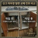 화성아파트 | 화성시 아파트 싱크대 하부장 밑판 교체 후기