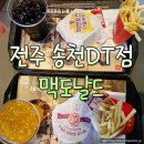 스타벅스전주송천DT | 전주 송천DT 맥도날드 매장 이용 후기 및 주차 정보