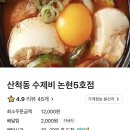 산척동수제비논현 | 강남 배달 맛집 | 산척동수제비(해장으로 최고✨)