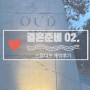 147haus | 결혼준비 02. 웨딩촬영 스튜디오 계약후기 | 오우드하우스 OUD HAUS