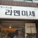 라멘미세 이미지