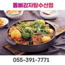 통뼈감자탕수산점