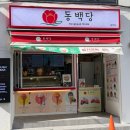 동백당 | 과일모찌 동백당 광안점 딸기모찌 젤라또 후기