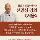 월암 스님 불이캠퍼스 선명상 강의 개최 안내 이미지