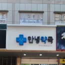 옥동약국 이미지