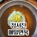 정서진 메밀면옥 순메밀국수 블루리본 아라뱃길 전망대 전망좋은 국수집