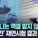 강릉 급발진 의심사고 추가 재연 진행…“국과수 분석과 달라” &#34;할머니는 액셀 밟지 않았다&#34;.. 이미지