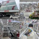 명덕네거리 | 대구 접근성좋은 다이소매장 추천 다이소 명덕네거리점 이용후기,주차정보