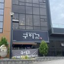 용인상하동맛집 구이고 부모님과 식사 내돈내산 아쉬운점 솔직후기