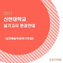 전주목포순천광주여수제주연기학원 ＜신한대학교＞ 실기고사 변경사항 안내 이미지