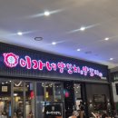 이가네 | 인생 양꼬치로 등극한 인천 송도맛집 이가네양꼬치 내돈내산 후기