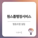 법조연합 은온 행정사사무소 | 협동조합 설립 목적과 절차 필요서류 장점 - 법조연합 은온 행정사