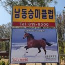 인천남동승마클럽 이미지