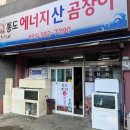 통도에너지산곰장어