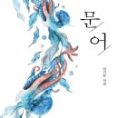 시집 | 시집 추천 문어 김기갑 시집 후기