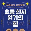 초등 한자 읽기의 힘(2) 네이버블로그