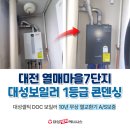 씨유 대전열매4단지점 | 대전 열매마을7단지 보일러 대성셀틱 콘덴싱 1등급 당일 설치후기