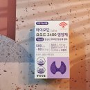 2400 | [아이오딘] 동화약품 아이오딘 요오드 2400 후기