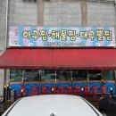 아구세상효천점 이미지