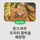 두지리 | 경기 파주 가족 외식 메뉴 추천 두지리함박골매운탕 맛집