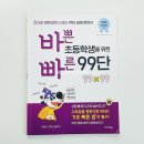 목동쌤올림수학교습소 - 45540 | 비법서 추천 바쁜 초등학생을 위한 빠른 99단으로 계산 속도 확 달라졌어요 초3수학 초4수학 연산 교재
