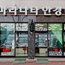 마라나타안경원 네이버블로그