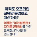 📢 “당신의 교육회사가 온라인 교육 시장을 선점할 마지막 기회입니다!”