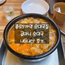 종로5가역(1) | 종로5가역 혼밥 맛집 곱마니 순대국 내돈내산 솔직후기