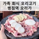 오리가 | 병점 오리고기 맛집, 오리가 다녀온 후기 🦆🔥
