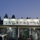 113 | 남양주 별내 맛집 장수누룽지백숙 불암산 가족식사 내돈내산