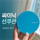 선 | 싸이닉 선쿠션 덧바르기 후기