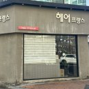 헤어프랑스 대구 복구 클리닉 후기 악성곱슬 매직 잘 하는집