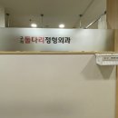 구리돌다리정형외과의원 네이버블로그